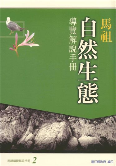 馬祖自然生態導覽解說手冊