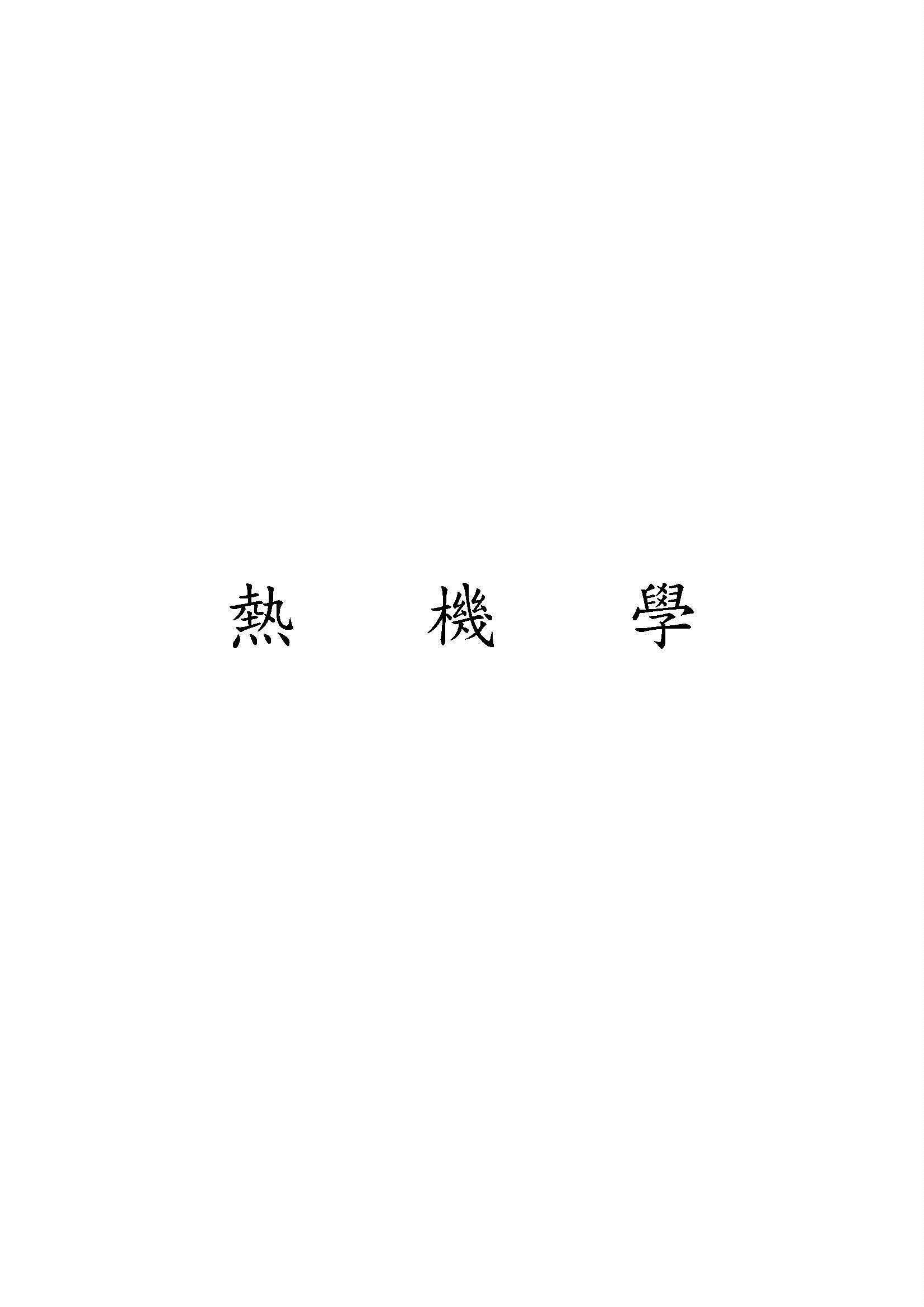 熱機學
