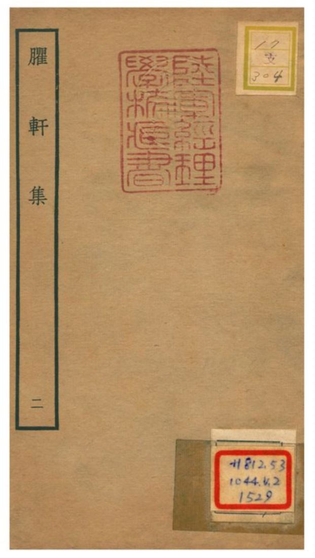 臞軒集