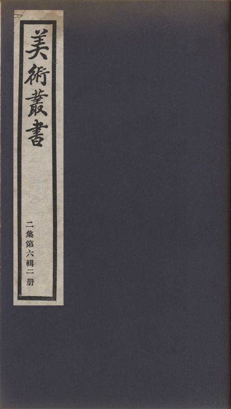 美術叢書