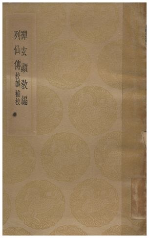 禪玄顯教編、列仙傳