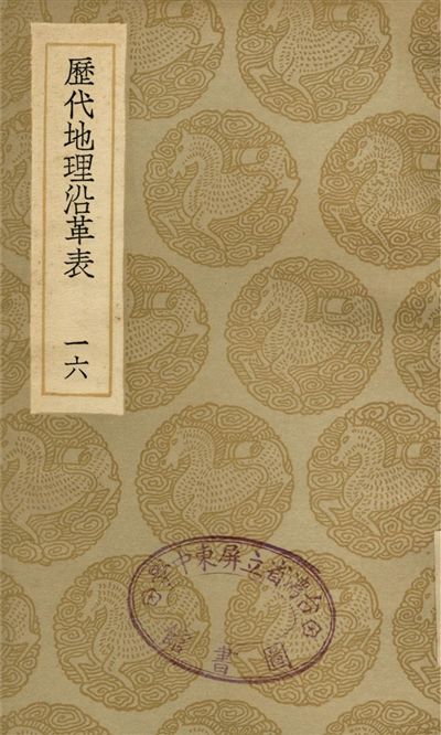 歷代地理沿革表(一六)