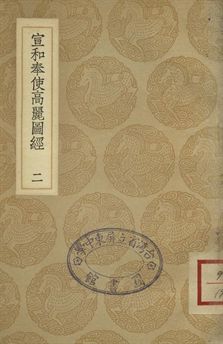 宣和奉使高麗圖經 二