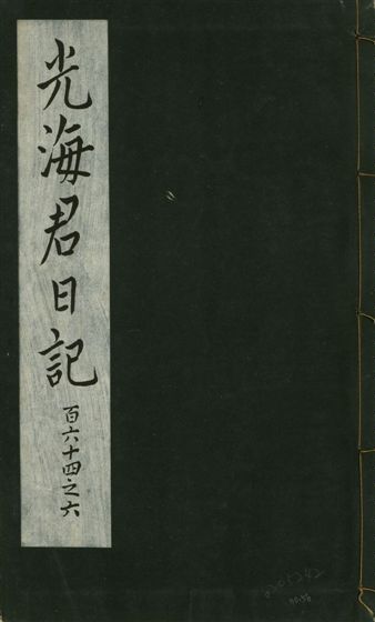 光海君日記 一百八十七卷