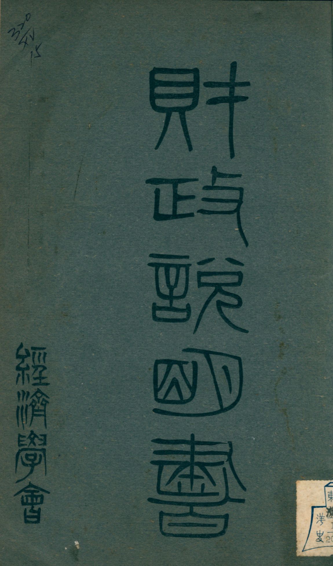 財政說明書. [13], 新疆省, 四川省