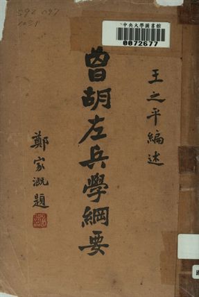 曾胡左兵學綱要