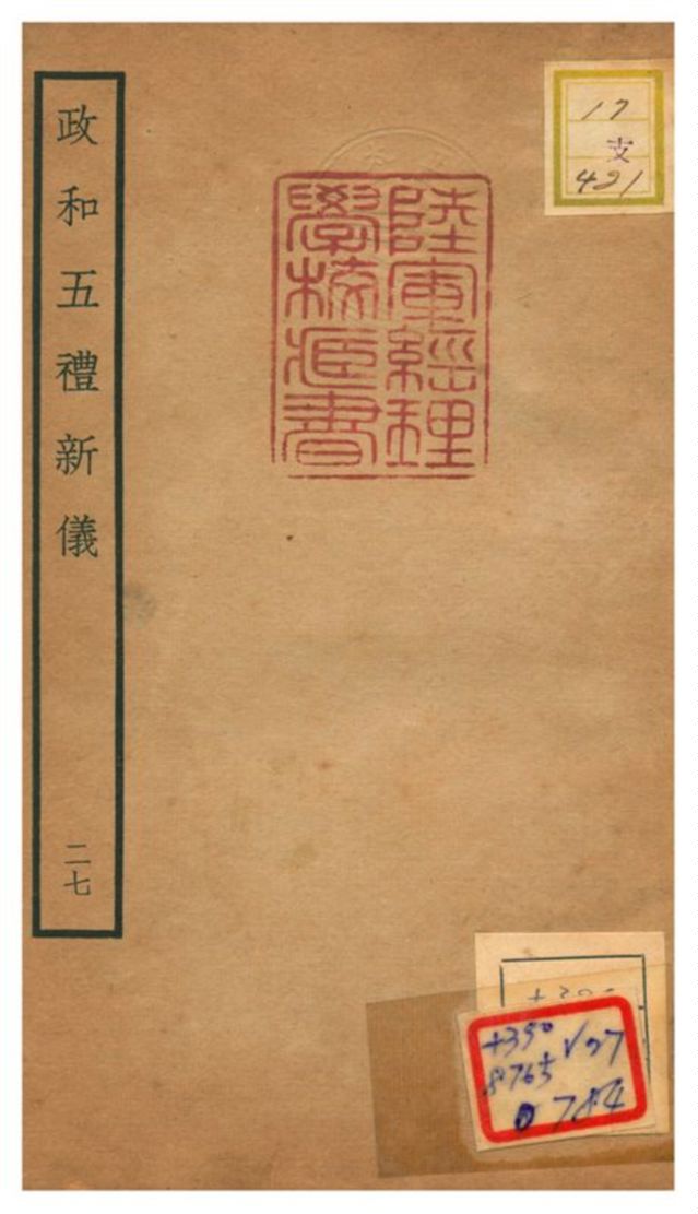 政和五禮新儀