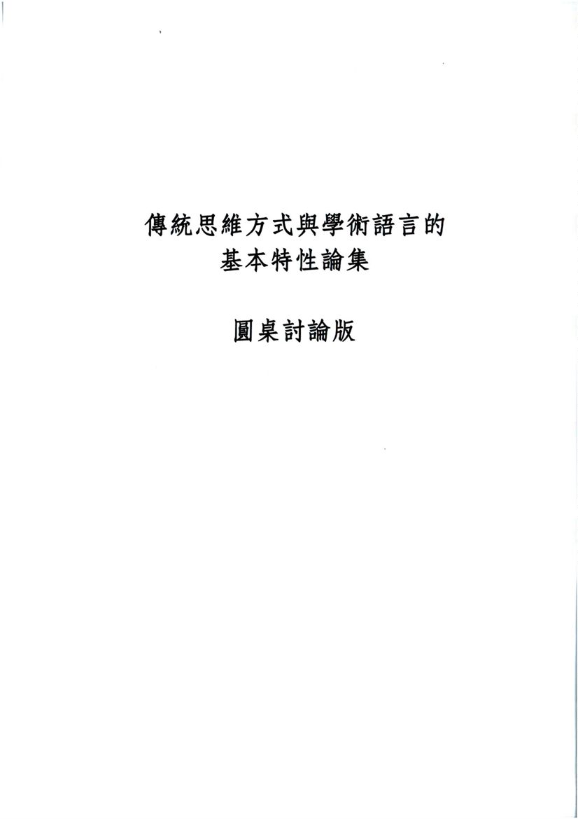 傳統思維方式與學術語言的基本特性論集圓桌討論網路版