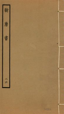 新唐書 二百二十五卷