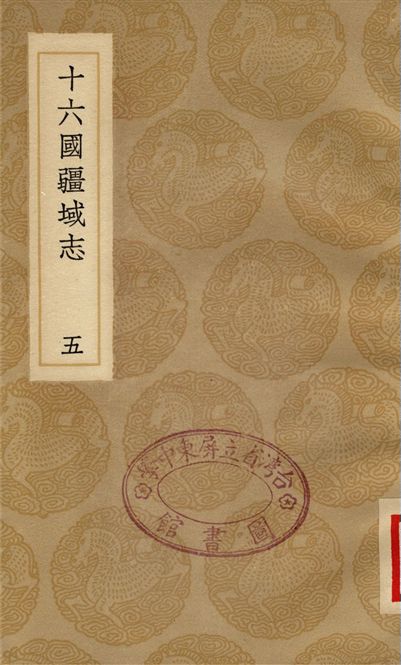 十六國疆域志(五)