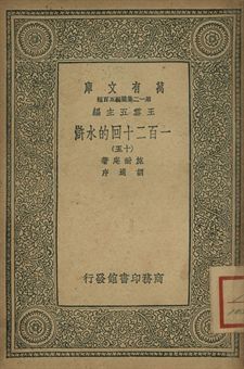 一百二十回的水滸 十五