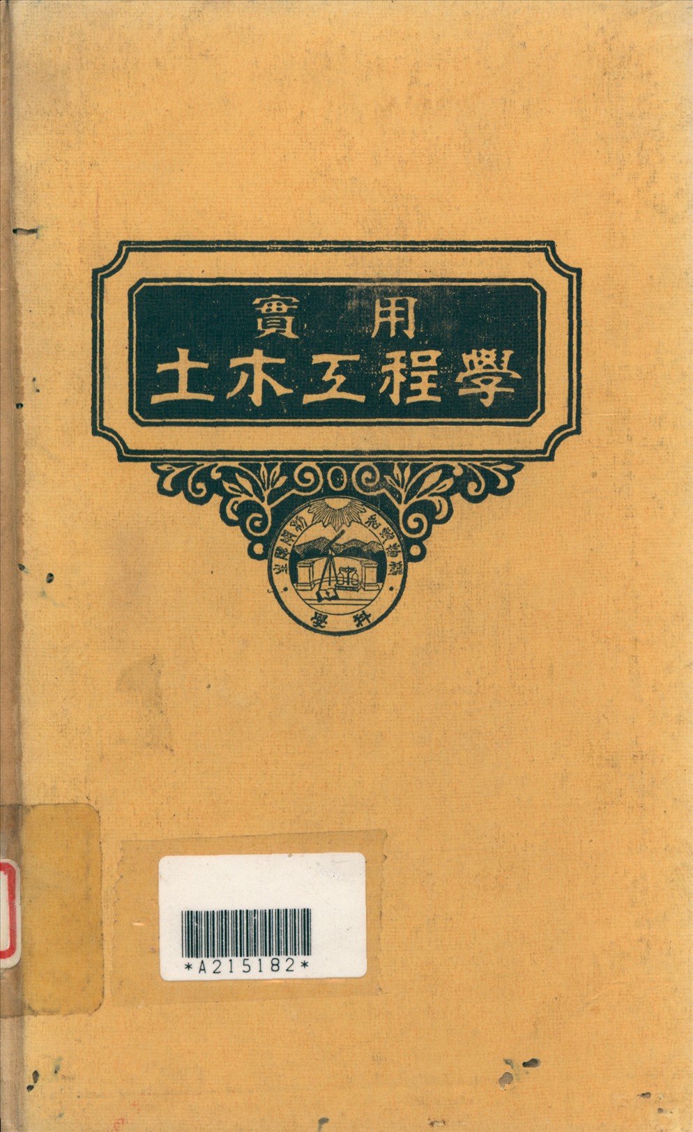 實用土木工程學