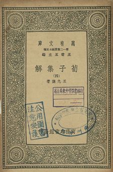 荀子集解 四