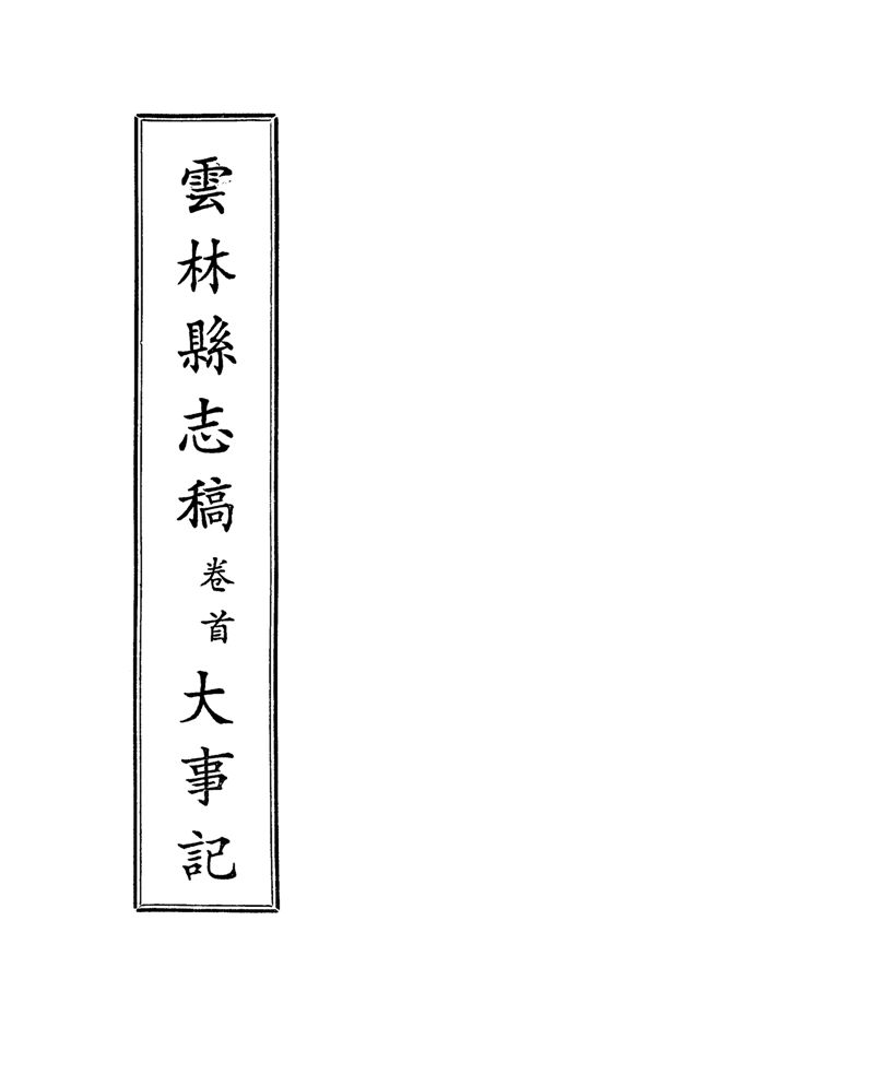 雲林縣志稿 十一卷