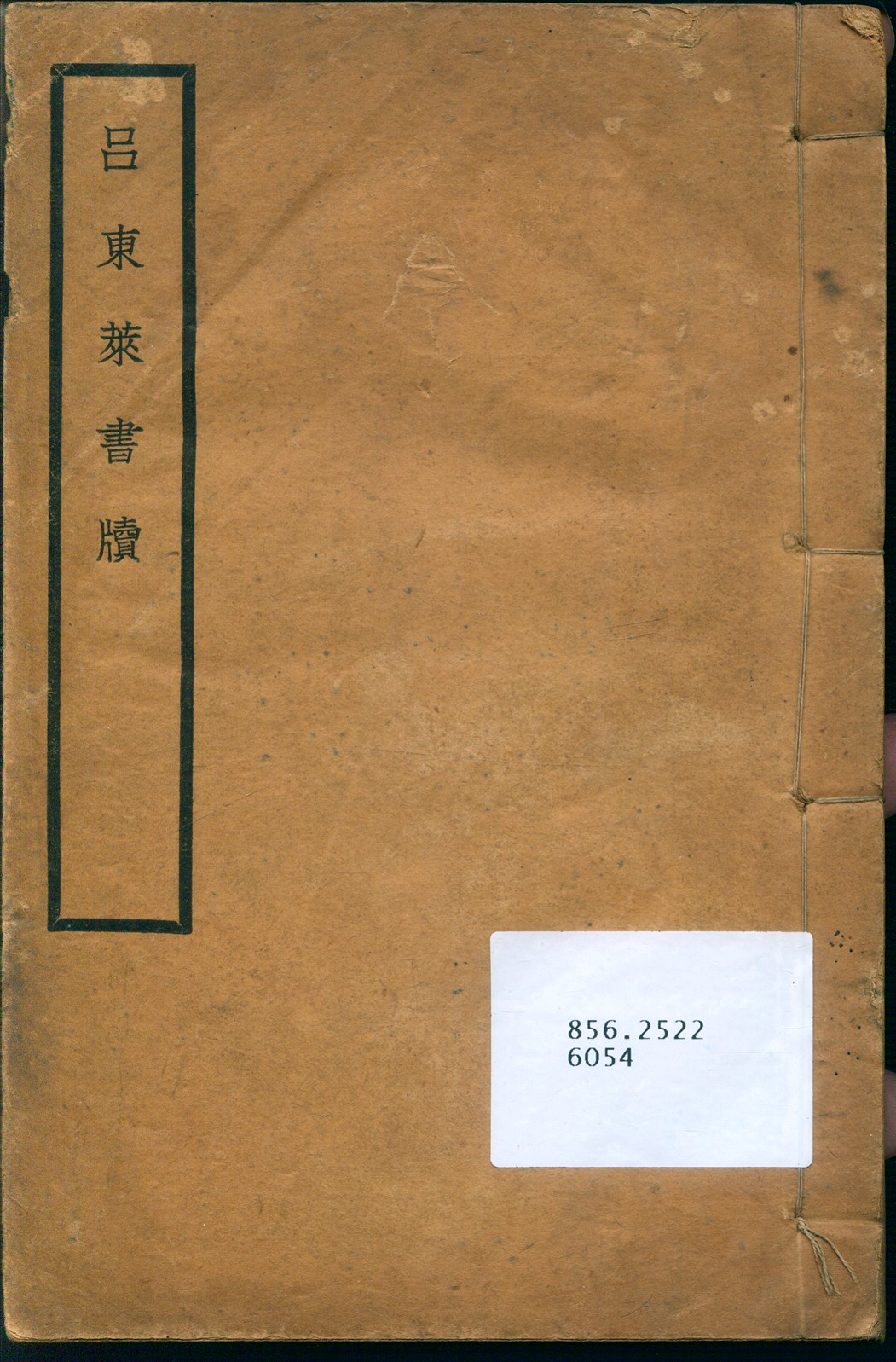 呂東萊書牘