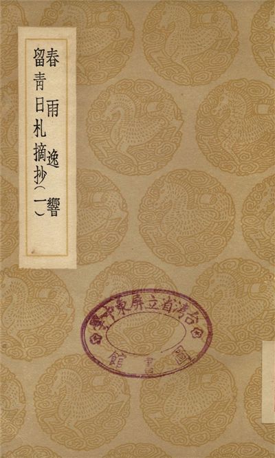 春雨逸響、留青日札摘抄(一)