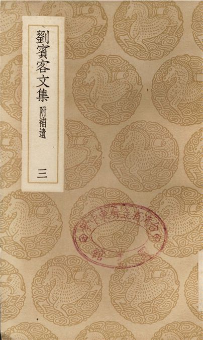 劉賓客文集　附補遺(三)
