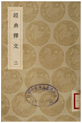經典釋文(二)