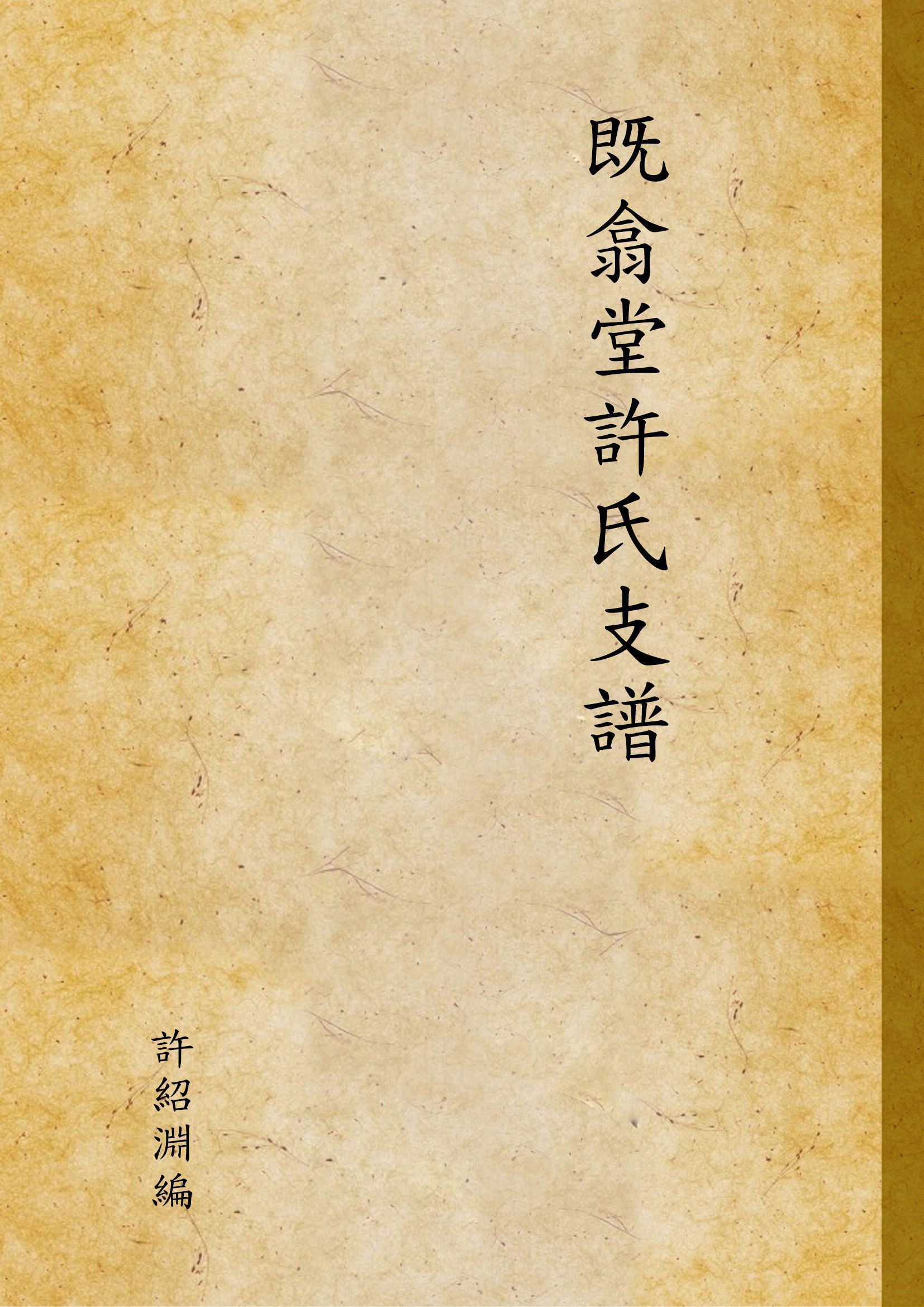 既翕堂許氏支譜