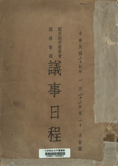 國民政府委員會國務會議議事日程 中華民國三十七年一月二十三日第二十次會議