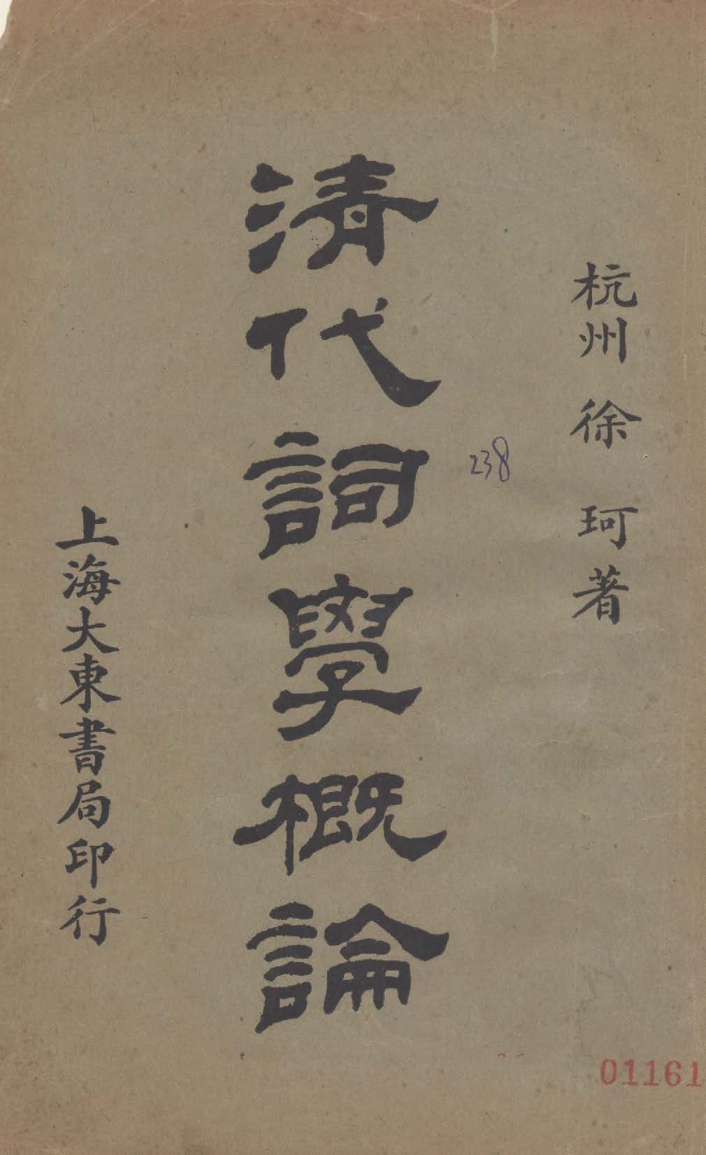 清代詞學概論