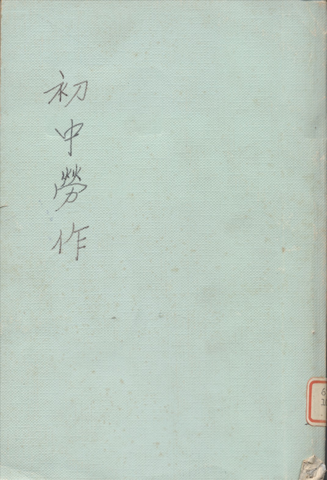 初中勞作木工下