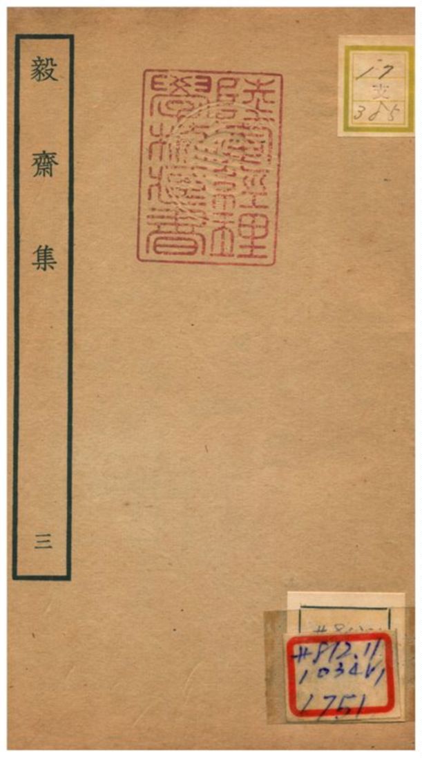 毅齋集