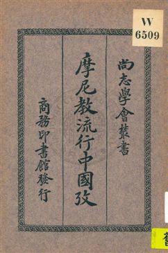 摩尼教流行中國考