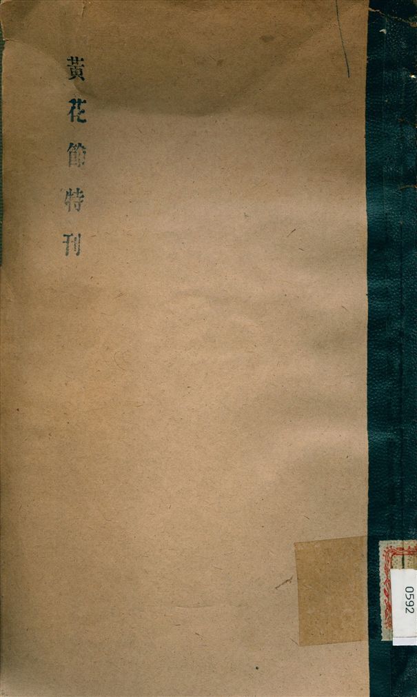 廣東光復紀念中學黃花節特刊