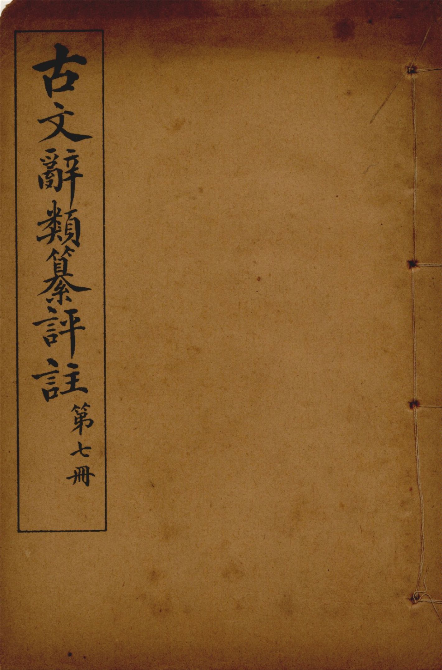 古文辭類纂評註 七十四卷