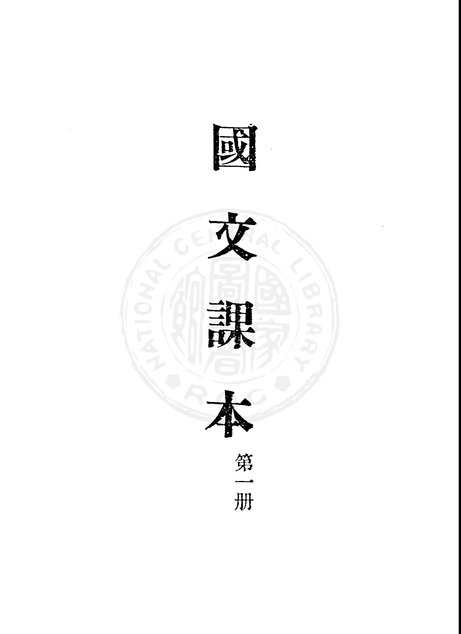 臺灣省公務員語文補習國文課本