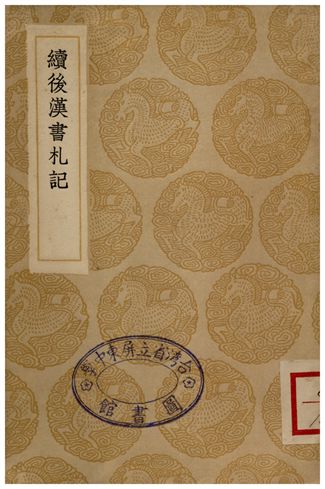 續後漢書札記