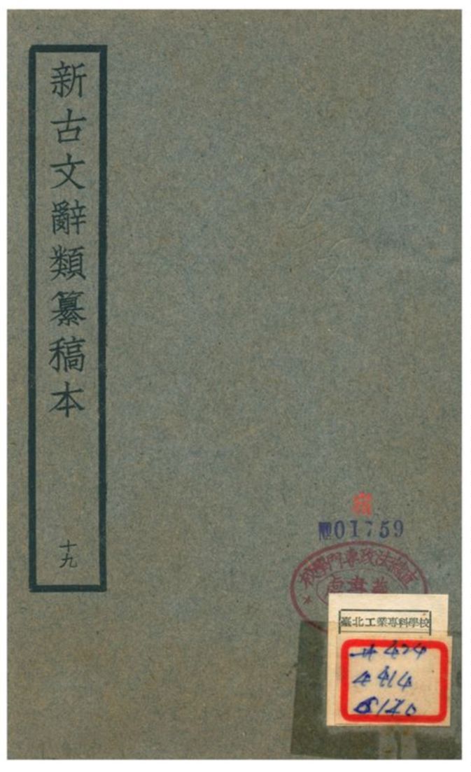 新古文辭類籑稿本