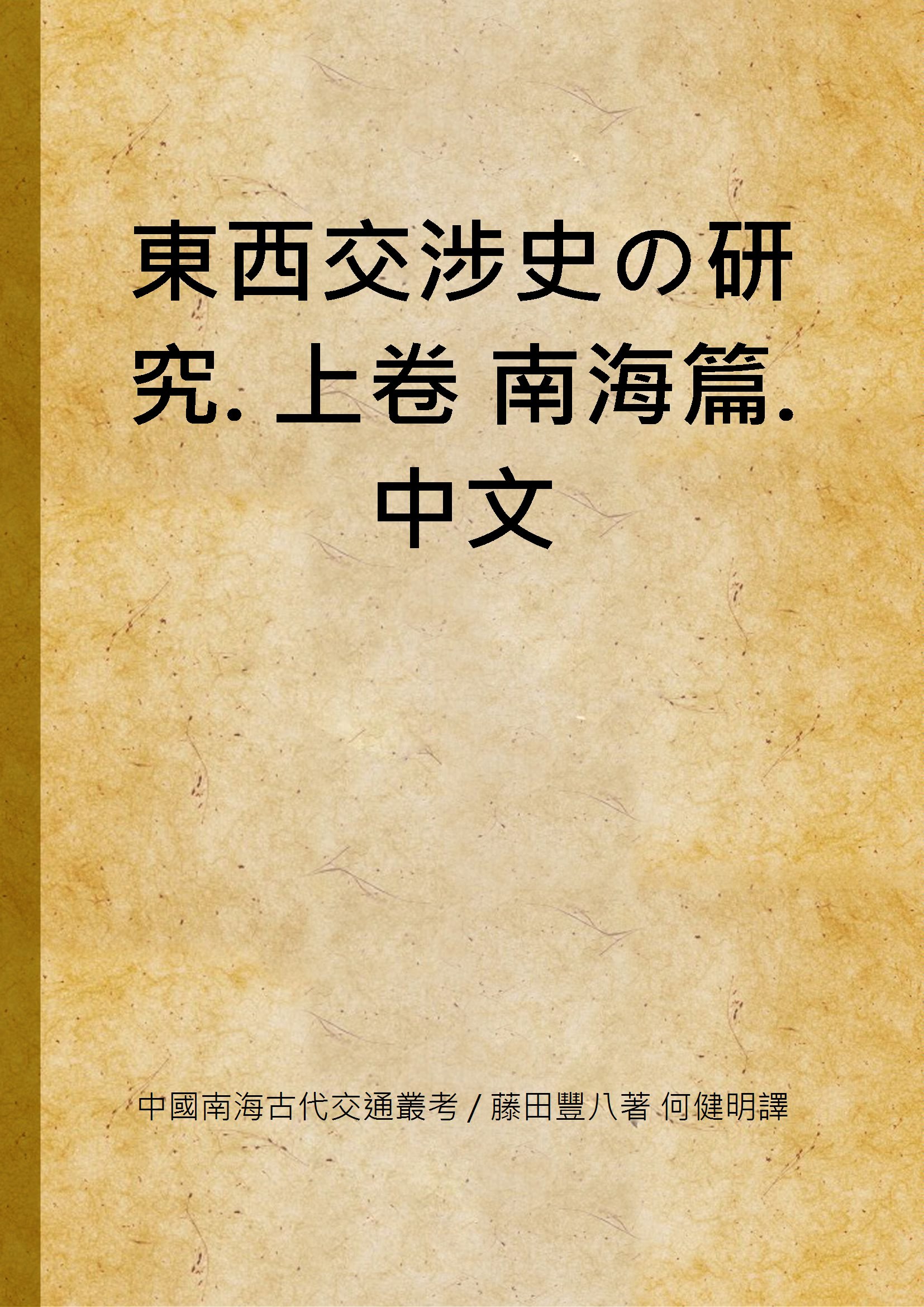 東西交涉史の研究. 上卷 南海篇. 中文