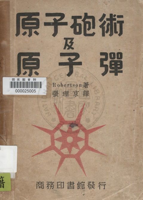 原子砲術及原子彈