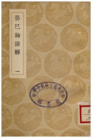 癸已論語解(一)