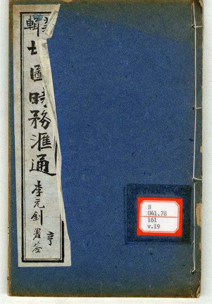 新輯增圖時務滙通 一百八卷  v.19