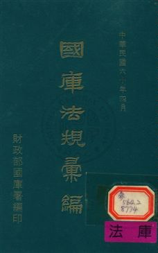 國庫法規彙編