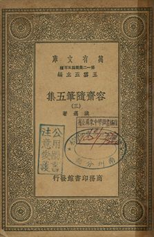 容齋隨筆五集 三