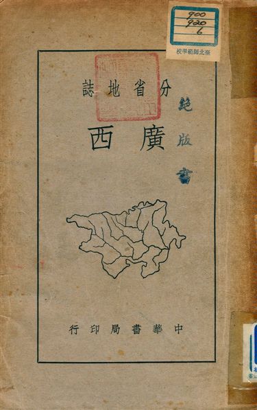 分省地誌 : 廣西