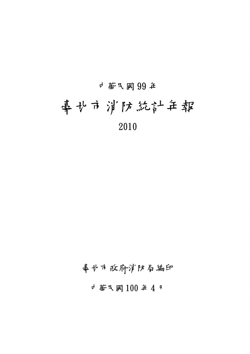 臺北市消防統計年報  2010