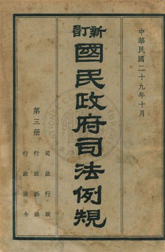 新訂國民政府司法例規
