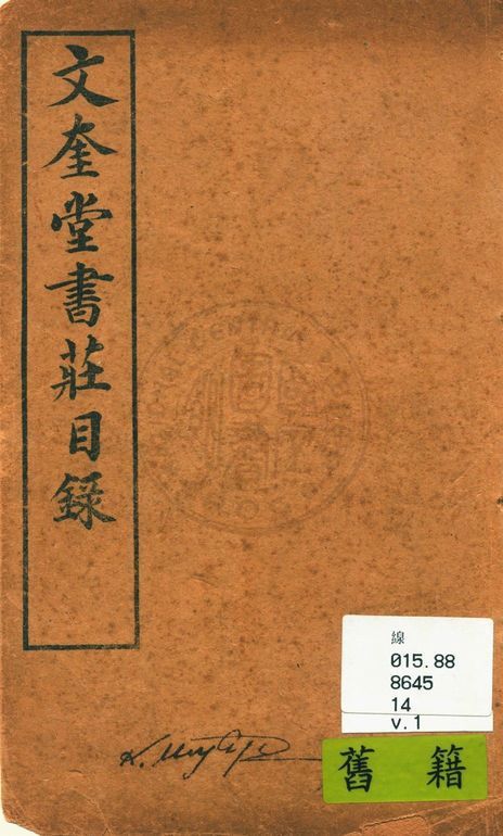 文奎堂書莊目錄