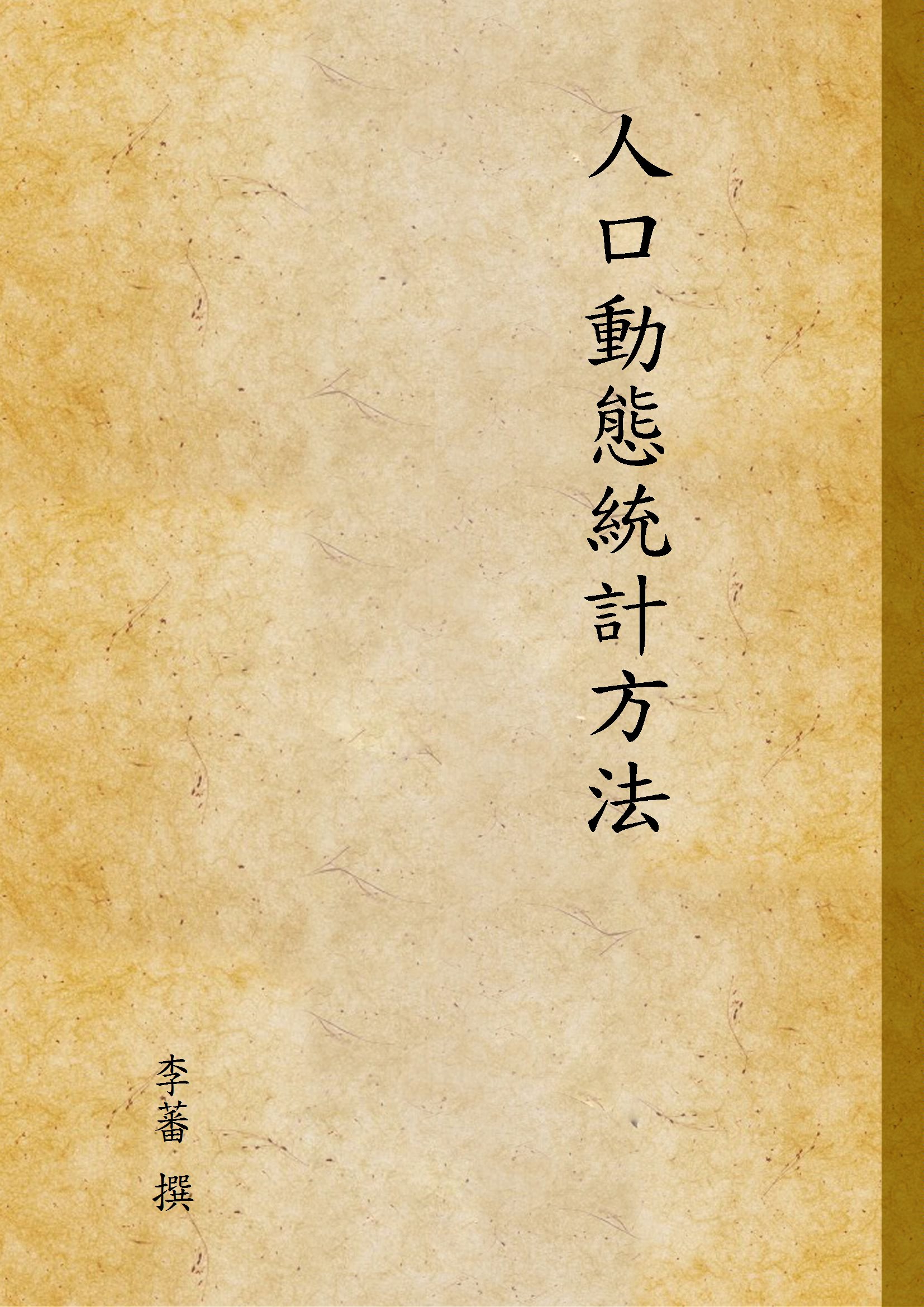 人口動態統計方法