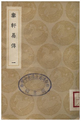 泰軒易傳(一)