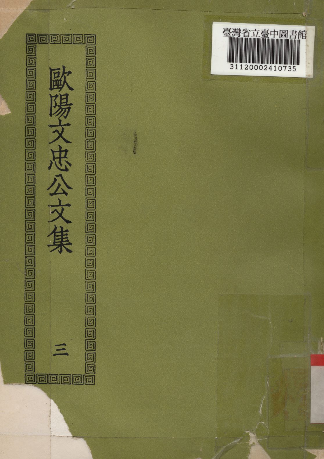 歐陽文忠公文集; 50卷(三)