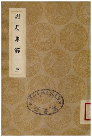 周易集解(三)
