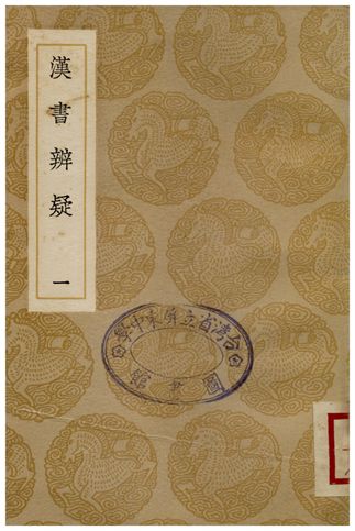漢書辨疑(一)