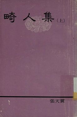 良友文學叢書 畸人集 (上)