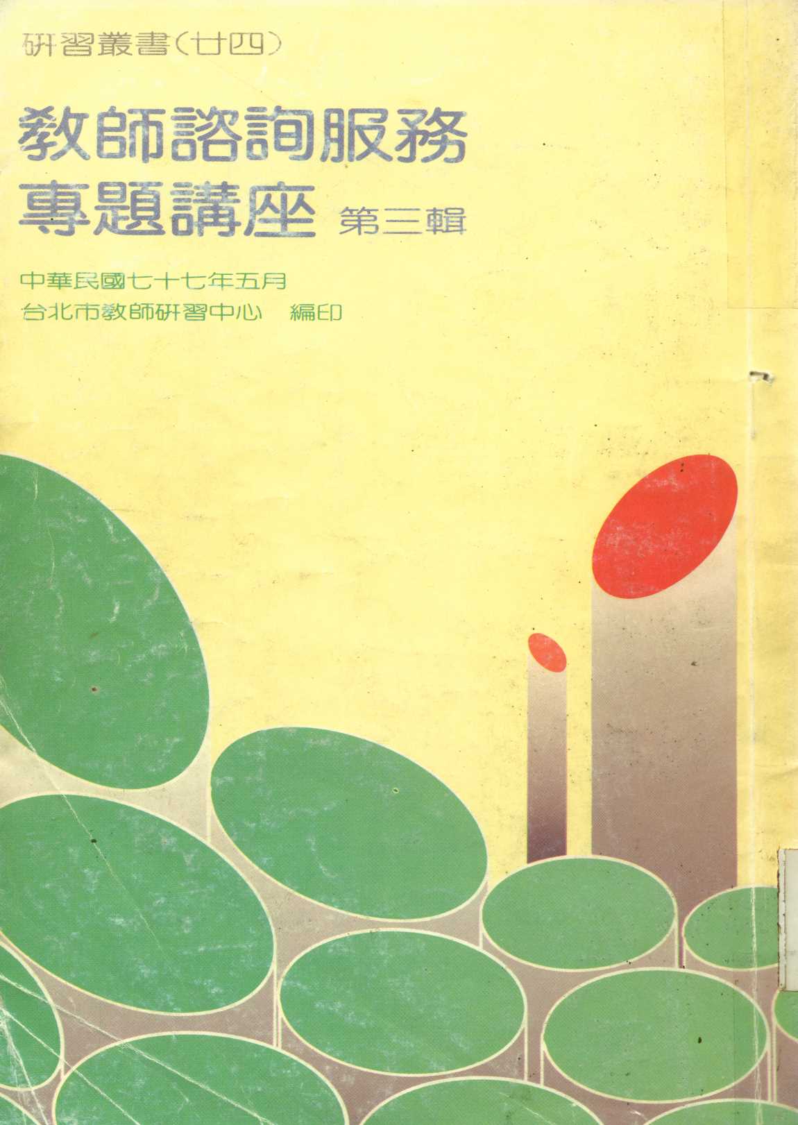 教師諮詢服務專題講座 v.3